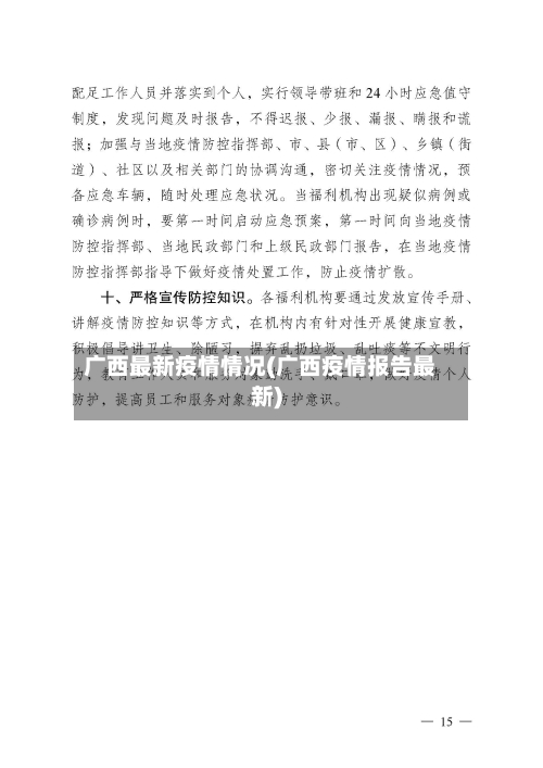 广西最新疫情情况(广西疫情报告最新)-第3张图片