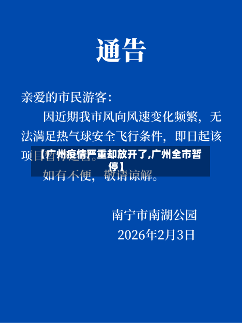 【广州疫情严重却放开了,广州全市暂停】-第2张图片
