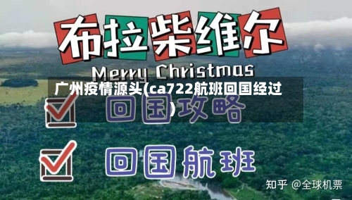 广州疫情源头(ca722航班回国经过)