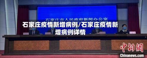 石家庄疫情新增病例/石家庄疫情新增病例详情
