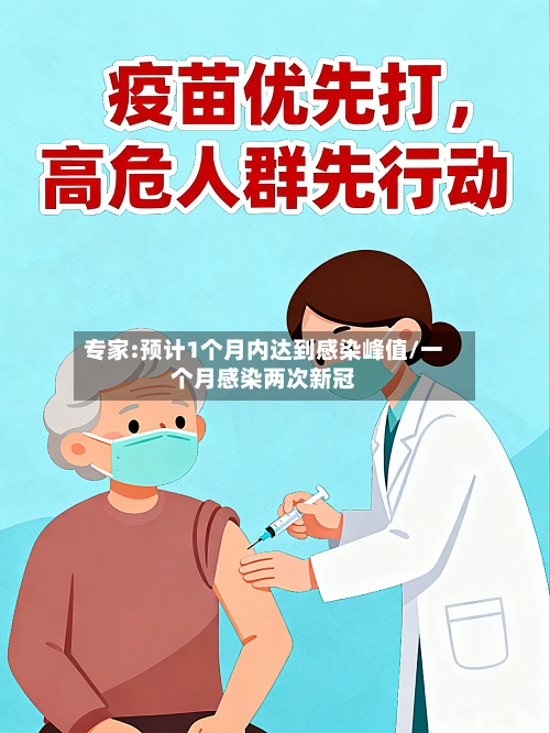 专家:预计1个月内达到感染峰值/一个月感染两次新冠