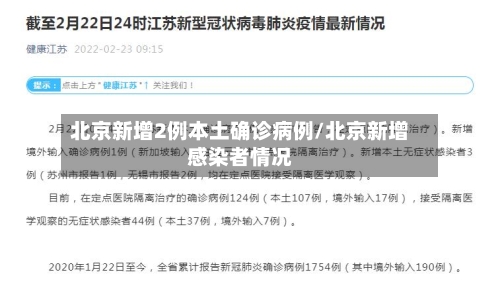 北京新增2例本土确诊病例/北京新增感染者情况