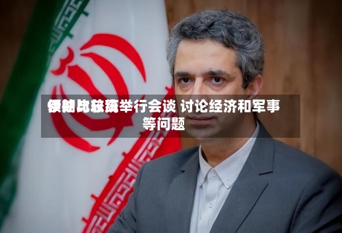 伊朗比较高领袖与总统举行会谈 讨论经济和军事等问题