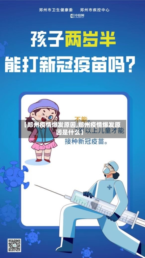 【郑州疫情爆发原因,郑州疫情爆发原因是什么】