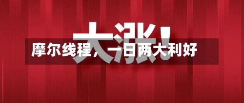 摩尔线程	，一日两大利好-第2张图片