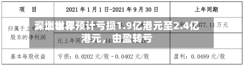 深圳世界：上半年预计亏损1.9亿港元至2.4亿港元，由盈转亏-第3张图片