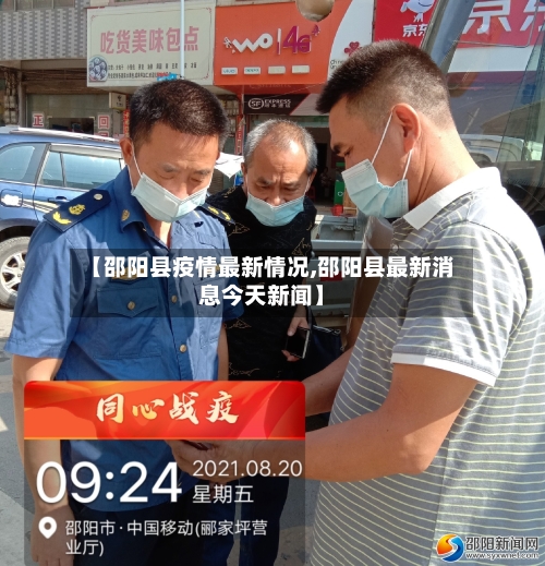 【邵阳县疫情最新情况,邵阳县最新消息今天新闻】