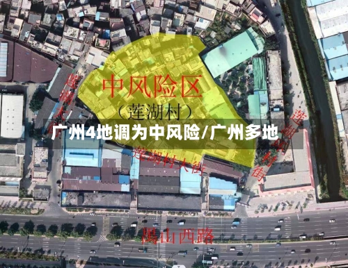 广州4地调为中风险/广州多地-第2张图片