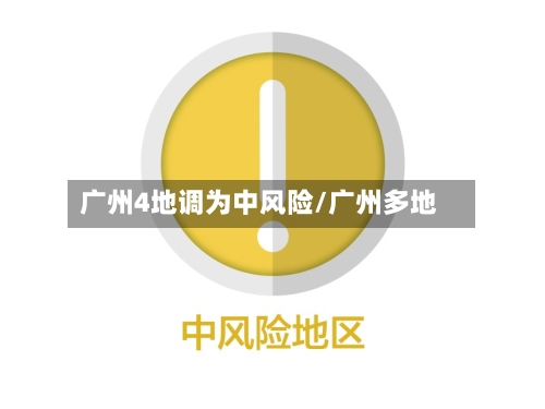 广州4地调为中风险/广州多地