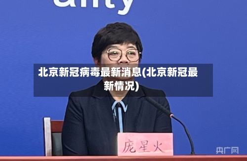北京新冠病毒最新消息(北京新冠最新情况)