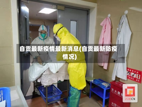 自贡最新疫情最新消息(自贡最新防疫情况)
