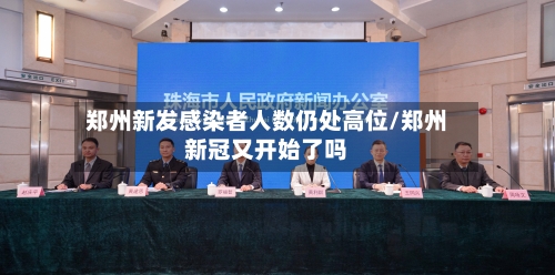 郑州新发感染者人数仍处高位/郑州新冠又开始了吗-第2张图片