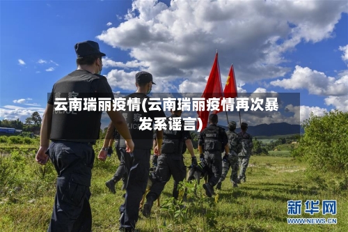 云南瑞丽疫情(云南瑞丽疫情再次暴发系谣言)