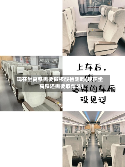 现在坐高铁需要做核酸检测吗(现在坐高铁还需要取票么)-第3张图片