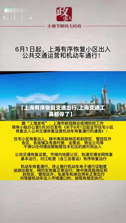【上海有序恢复交通出行,上海交通工具都停了】-第2张图片