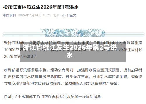 浙江省椒江发生2026年第2号洪水