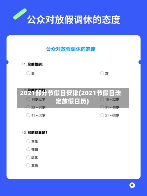 2021部分节假日安排(2021节假日法定放假日历)-第3张图片