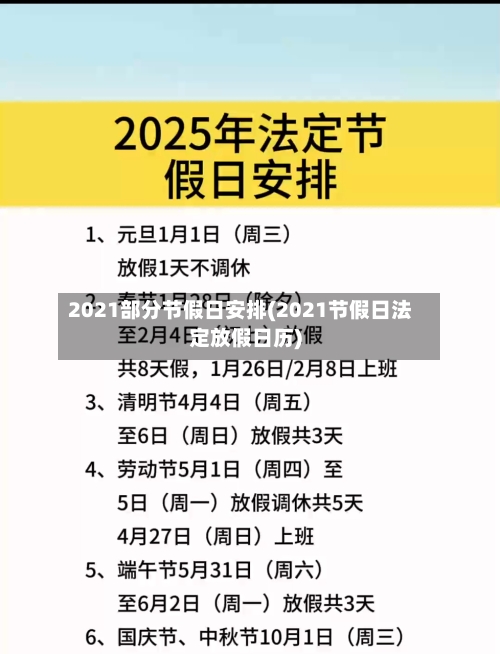 2021部分节假日安排(2021节假日法定放假日历)