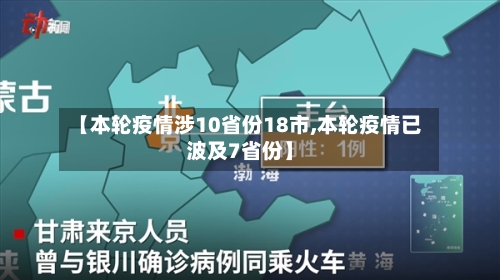 【本轮疫情涉10省份18市,本轮疫情已波及7省份】
