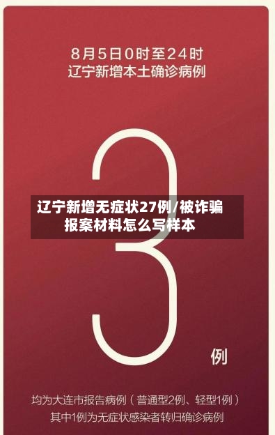 辽宁新增无症状27例/被诈骗报案材料怎么写样本