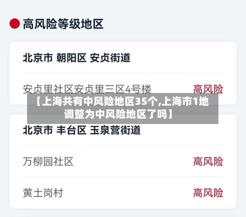 【上海共有中风险地区35个,上海市1地调整为中风险地区了吗】-第3张图片