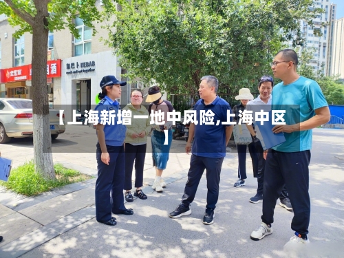 【上海新增一地中风险,上海中区】