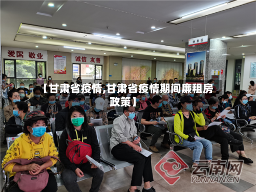 【甘肃省疫情,甘肃省疫情期间廉租房政策】-第2张图片