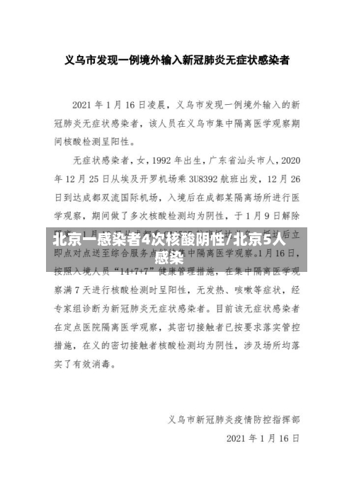 北京一感染者4次核酸阴性/北京5人感染