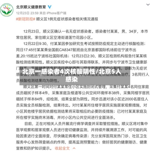 北京一感染者4次核酸阴性/北京5人感染-第3张图片