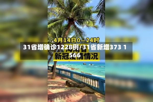 31省增确诊1228例/31省新增373 1566
