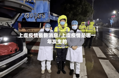 上虞疫情最新消息/上虞疫情是哪一年发生的-第3张图片