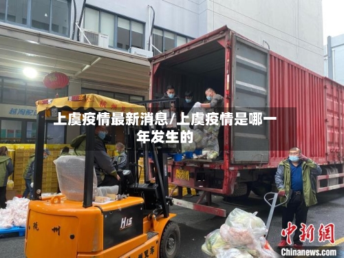 上虞疫情最新消息/上虞疫情是哪一年发生的-第2张图片