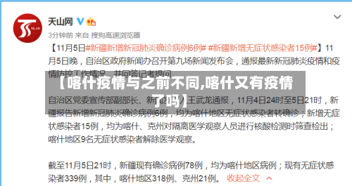 【喀什疫情与之前不同,喀什又有疫情了吗】