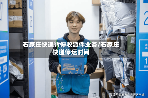 石家庄快递暂停收派件业务/石家庄快递停运时间-第2张图片