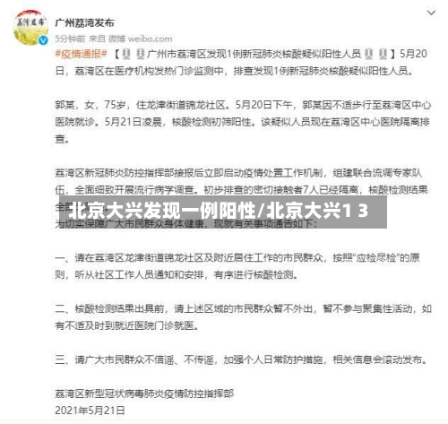 北京大兴发现一例阳性/北京大兴1 3-第2张图片