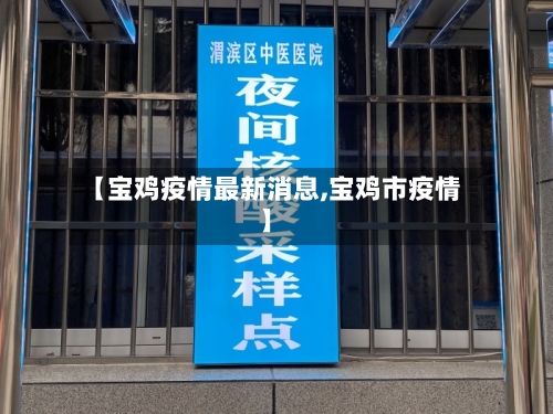 【宝鸡疫情最新消息,宝鸡市疫情】