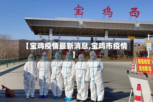 【宝鸡疫情最新消息,宝鸡市疫情】-第3张图片