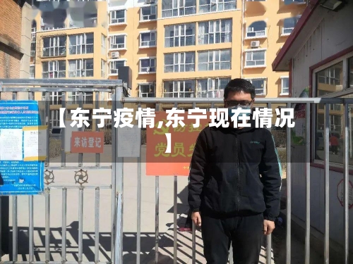 【东宁疫情,东宁现在情况】