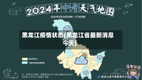 黑龙江疫情状态(黑龙江省最新消息今天)-第3张图片