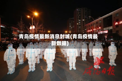 青岛疫情最新消息封城(青岛疫情最新数据)