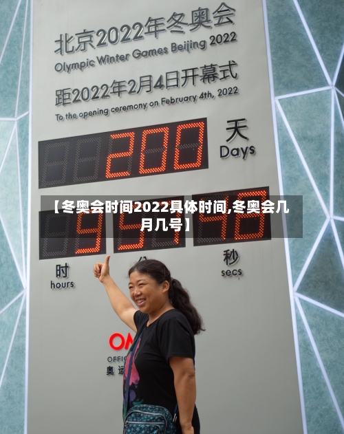 【冬奥会时间2022具体时间,冬奥会几月几号】