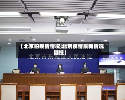【北京的疫情情况,北京疫情最新情况播报】-第3张图片