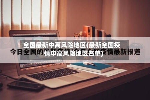 全国最新中高风险地区(最新全国疫情中高风险地区名单)