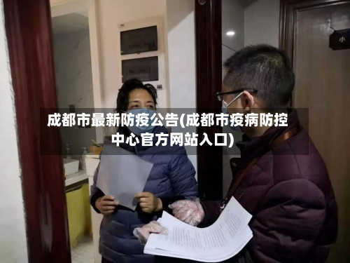 成都市最新防疫公告(成都市疫病防控中心官方网站入口)-第3张图片