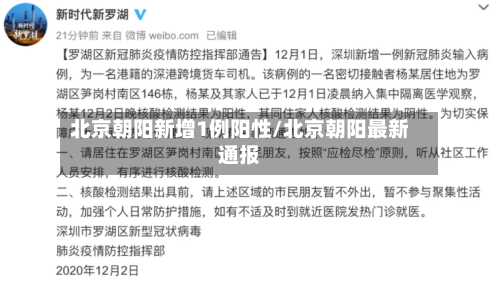 北京朝阳新增1例阳性/北京朝阳最新通报-第2张图片