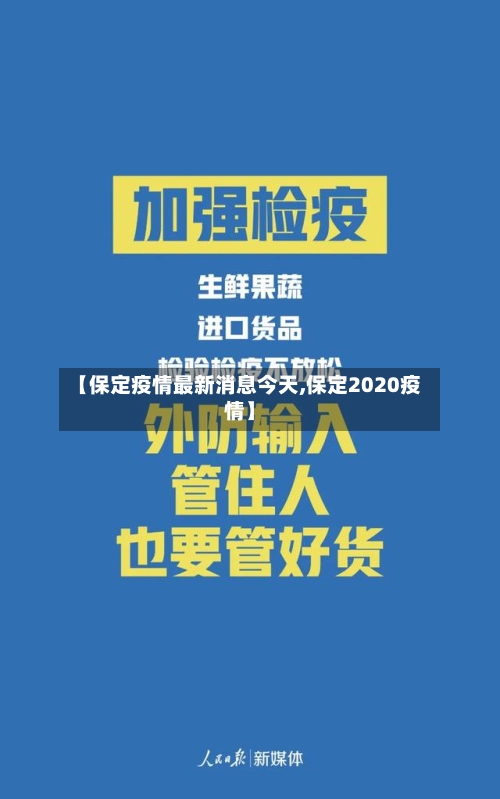 【保定疫情最新消息今天,保定2020疫情】-第3张图片