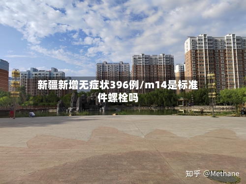新疆新增无症状396例/m14是标准件螺栓吗