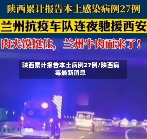 陕西累计报告本土病例27例/陕西病毒最新消息-第2张图片