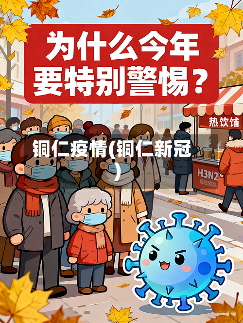 铜仁疫情(铜仁新冠)