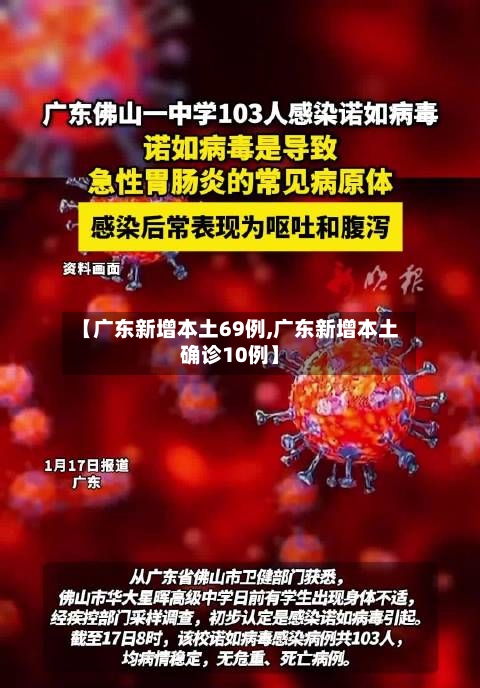 【广东新增本土69例,广东新增本土确诊10例】